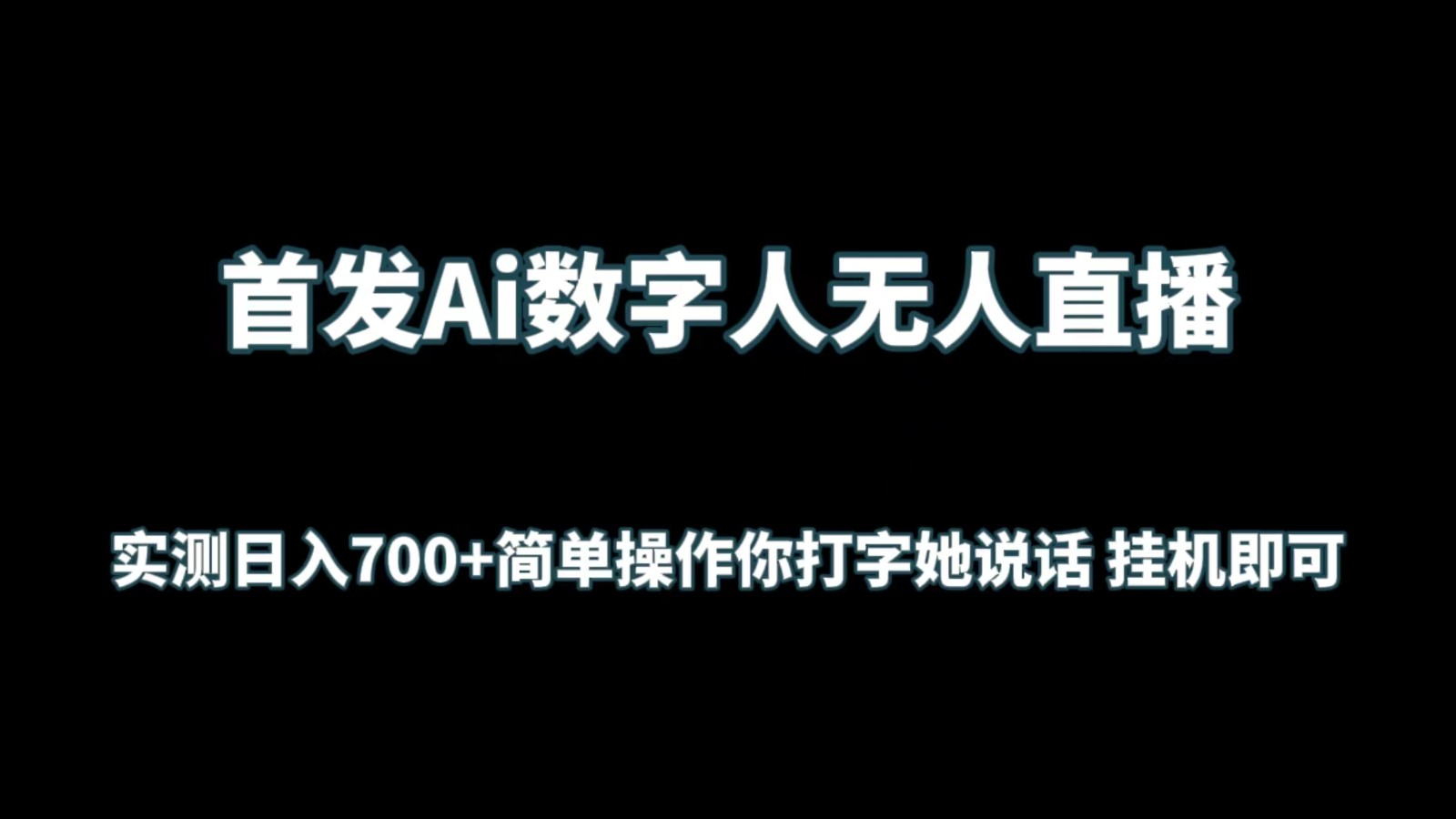 首发Ai数字人无人直播，实测日入700+简单操作你打字她说话 挂机即可-轻创社