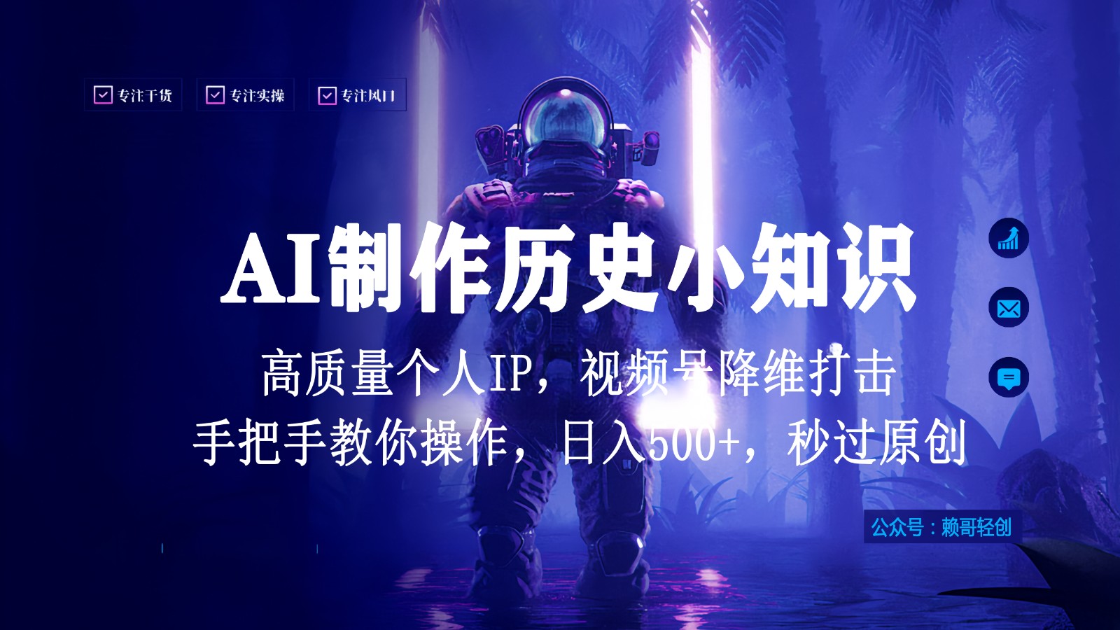 视频号AI制作历史小知识，日入1000+，高质量原创个人ip，秒过原创，降维打击！-轻创社