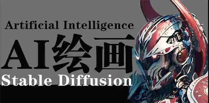 AI绘画 Stable Diffusion 商业设计，小白也可以掌握SD使用-轻创社