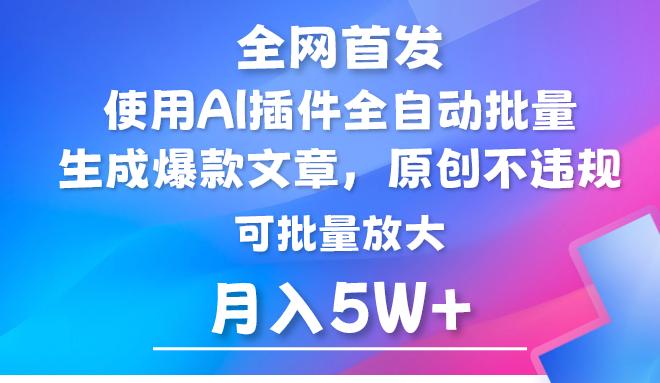 AI公众号流量主，利用AI插件 自动输出爆文，矩阵操作，月入5W+-轻创社
