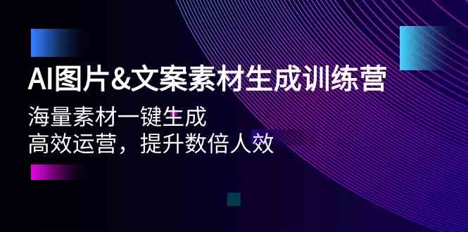 AI图片&文案素材生成训练营，海量素材一键生成 高效运营 提升数倍人效-轻创社