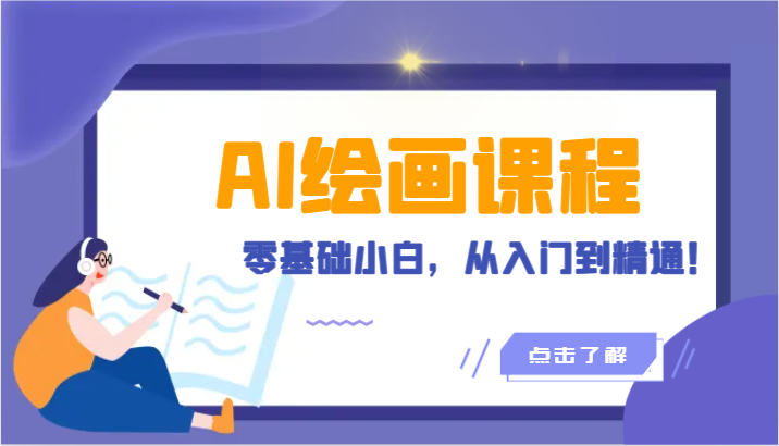 人工智能绘画课程：AI绘画零基础小白，从入门到精通！-轻创社