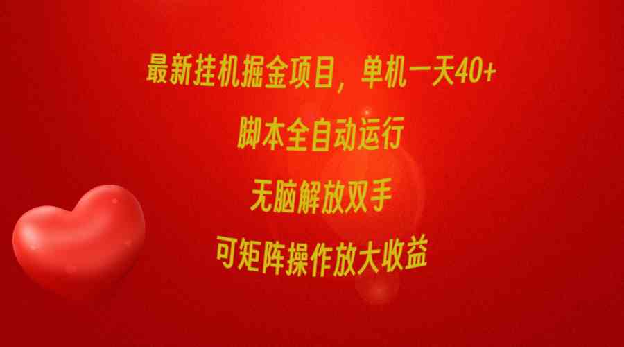 最新挂机掘金项目，单机一天40+，脚本全自动运行，解放双手，可矩阵操作…-轻创社