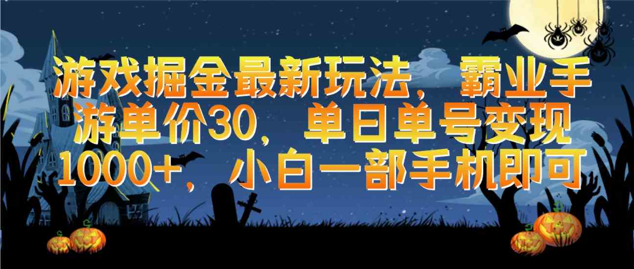 游戏掘金最新玩法，霸业手游单价30，单日单号变现1000+，小白一部手机即可-轻创社