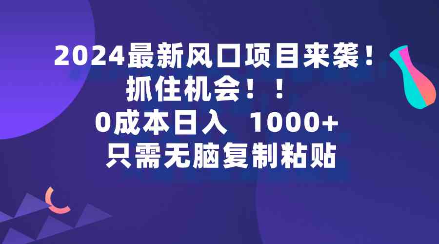 2024最新风口项目来袭，抓住机会，0成本一部手机日入1000+，只需无脑复…-轻创社