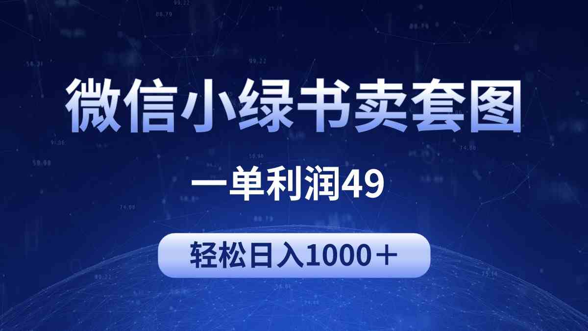 冷门微信小绿书卖美女套图，一单利润49，轻松日入1000＋-轻创社