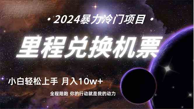 做了四年的项目，里程积分兑换机票售卖，纯手机操作，小白兼职….-轻创社