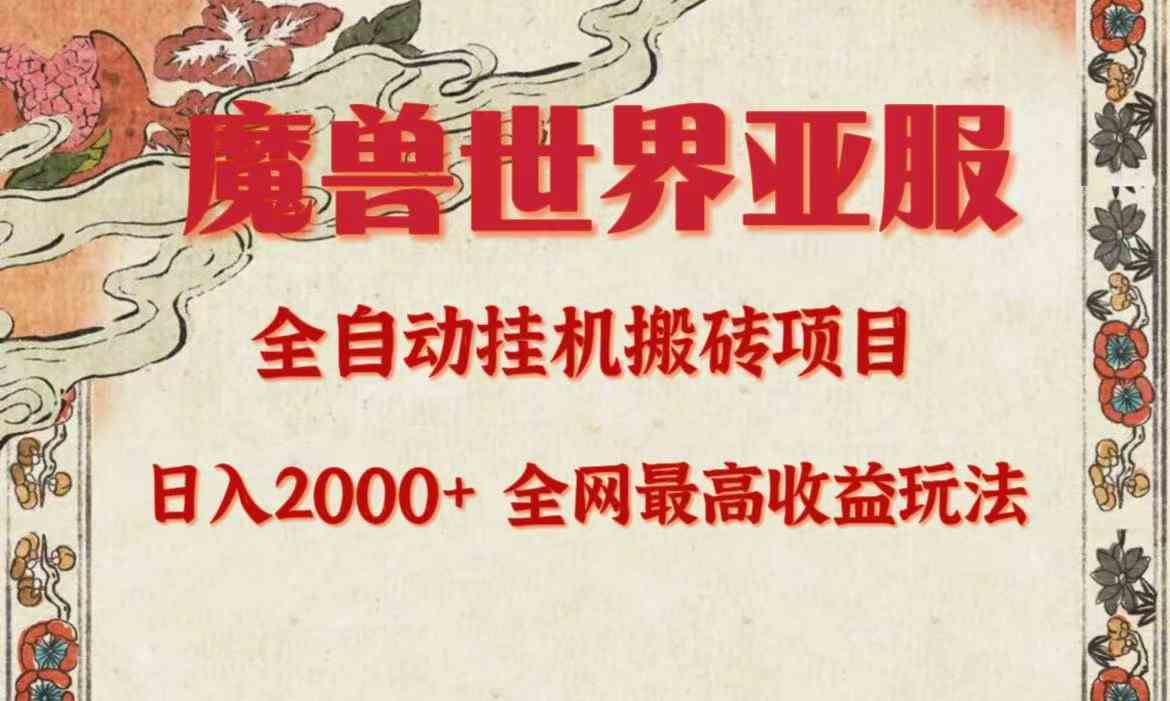 亚服魔兽全自动搬砖项目，日入2000+，全网独家最高收益玩法。-轻创社