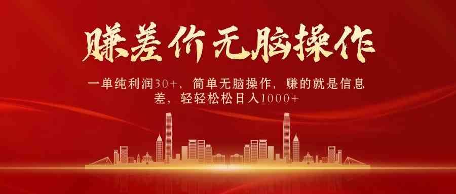 中间商赚差价，一单纯利润30+，简单无脑操作，赚的就是信息差，日入1000+-轻创社