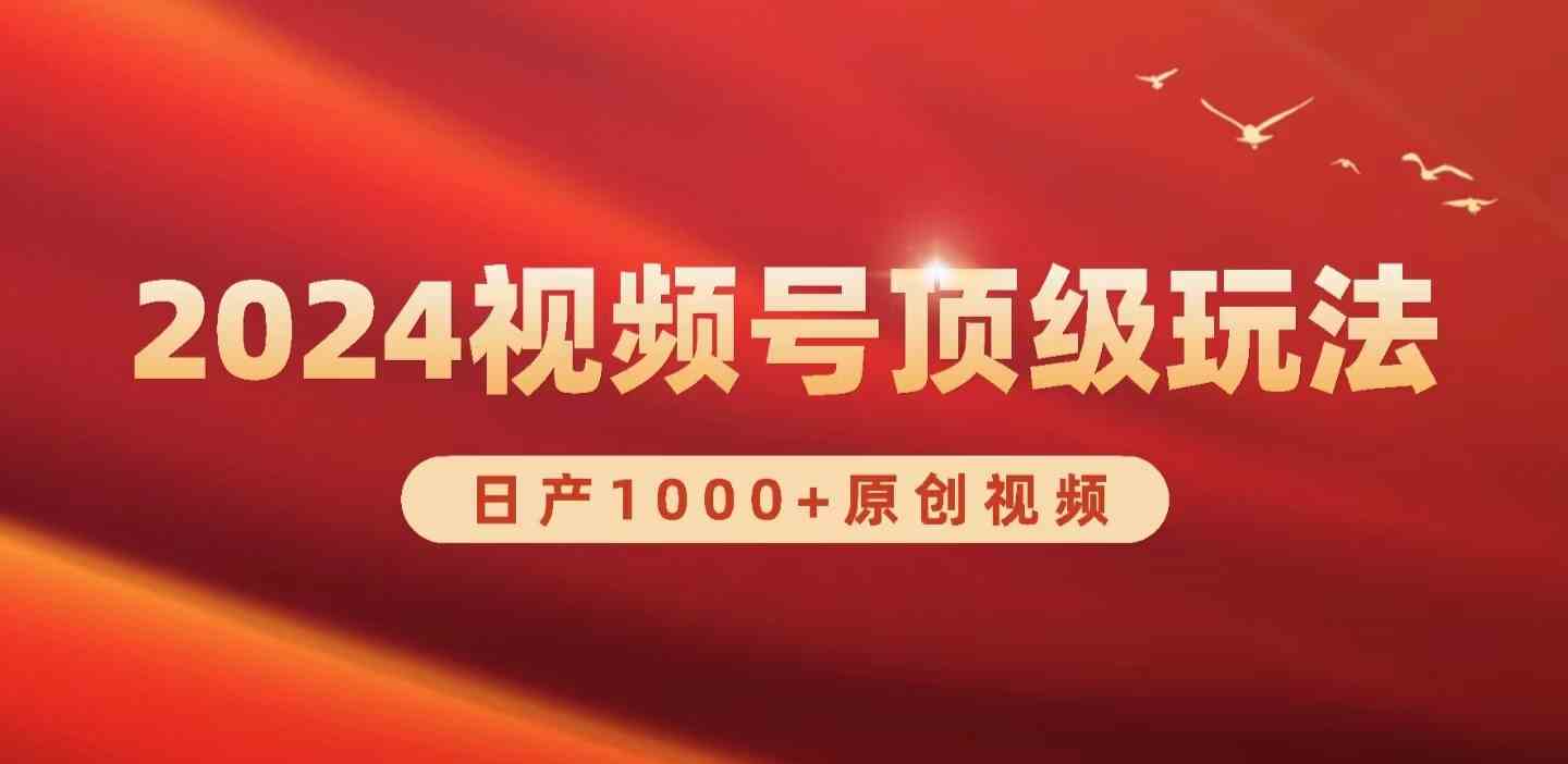 2024视频号新赛道，日产1000+原创视频，轻松实现日入3000+-轻创社