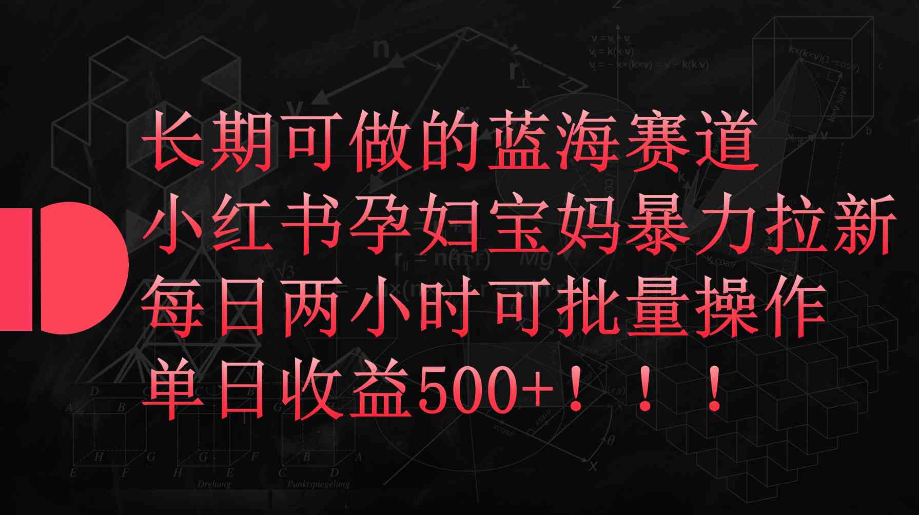小红书孕妇宝妈暴力拉新玩法，每日两小时，单日收益500+-轻创社