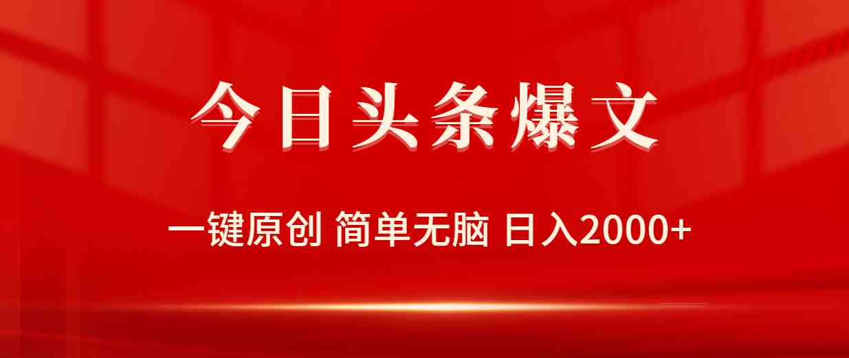 今日头条爆文，一键原创，简单无脑，日入2000+-轻创社
