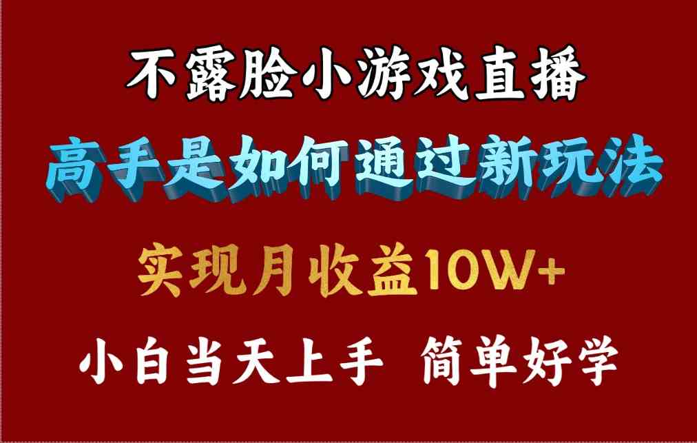 4月最爆火项目，不露脸直播小游戏，来看高手是怎么赚钱的，每天收益3800…-轻创社