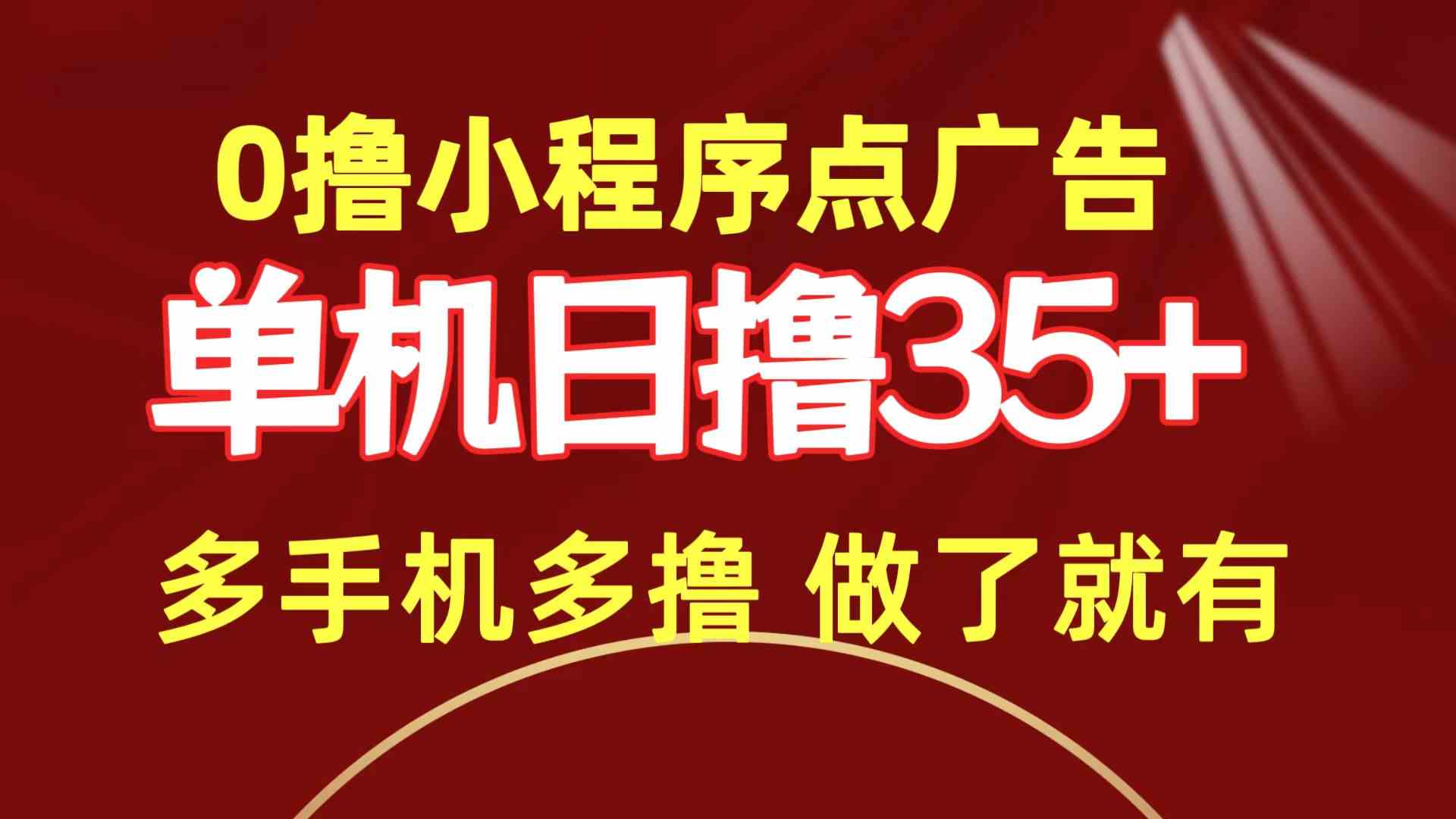 0撸小程序点广告   单机日撸35+ 多机器多撸 做了就一定有-轻创社