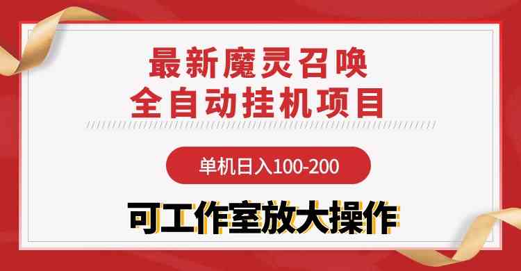 【魔灵召唤】全自动挂机项目：单机日入100-200，稳定长期 可工作室放大操作-轻创社
