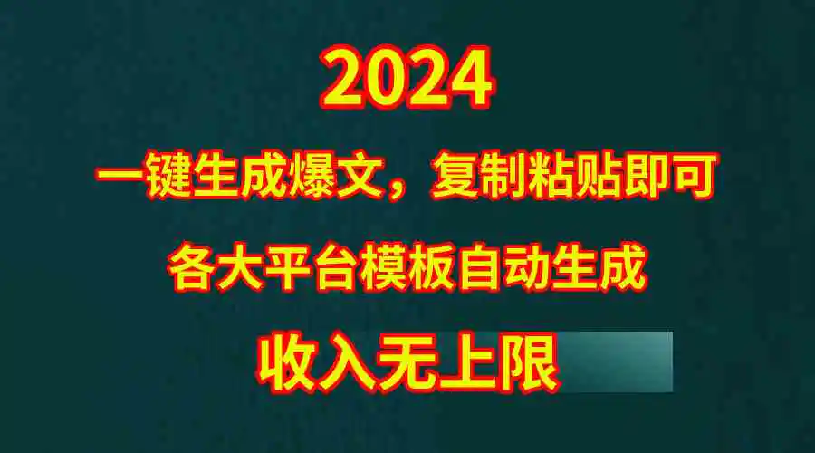4月最新爆文黑科技，套用模板一键生成爆文，无脑复制粘贴，隔天出收益，…-轻创社