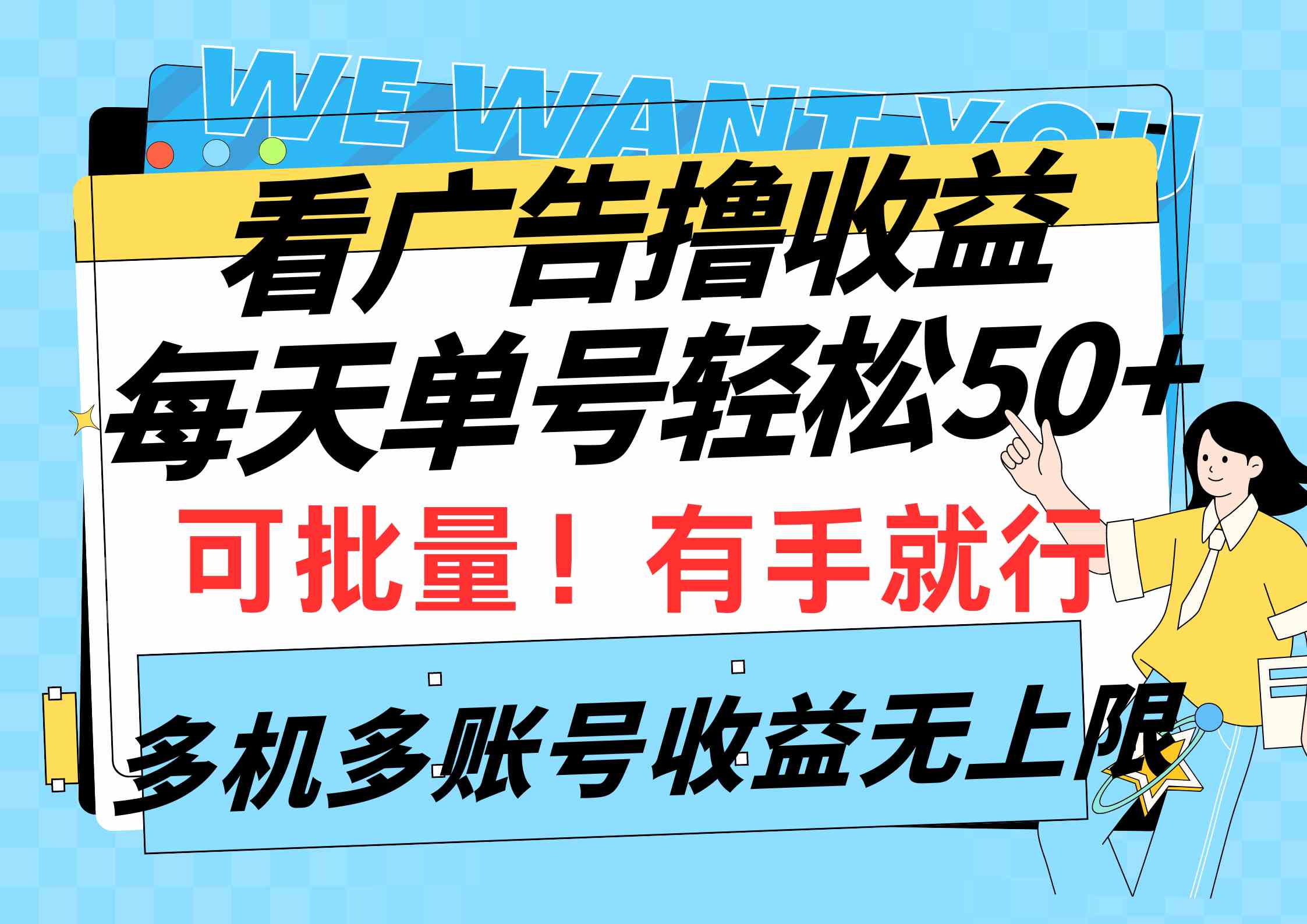 看广告撸收益，每天单号轻松50+，可批量操作，多机多账号收益无上限，有…-轻创社