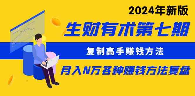 生财有术第七期：复制高手赚钱方法 月入N万各种方法复盘-轻创社