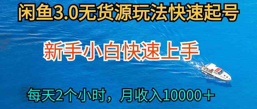 2024最新闲鱼无货源玩法，从0开始小白快手上手，每天2小时月收入过万-轻创社