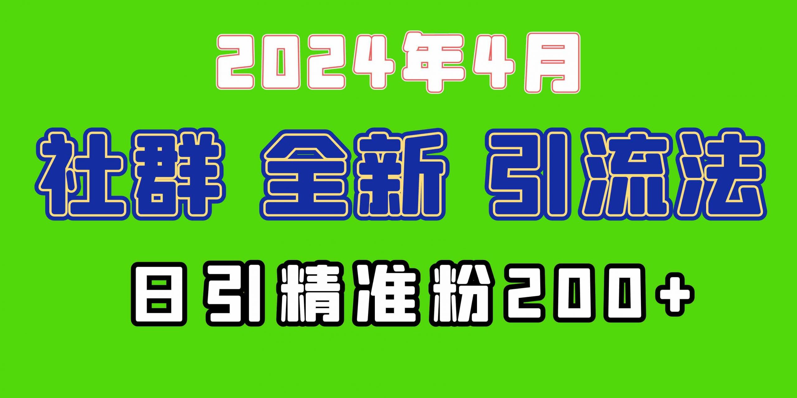 2024年全新社群引流法，加爆微信玩法，日引精准创业粉兼职粉200+，自己…-轻创社