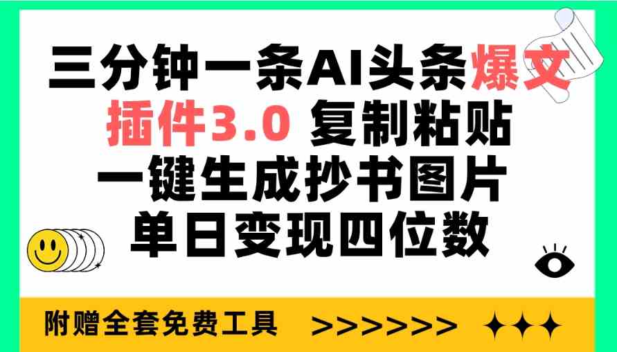 三分钟一条AI头条爆文，插件3.0 复制粘贴一键生成抄书图片 单日变现四位数-轻创社