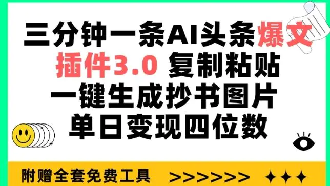 三分钟一条AI头条爆文，插件3.0 复制粘贴一键生成抄书图片 单日变现四位数【揭秘】-轻创社