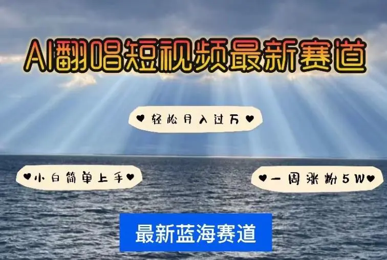 AI翻唱，短视频最新赛道，一周轻松涨粉5W，小白即可上手，轻松月入过万【揭秘】-轻创社