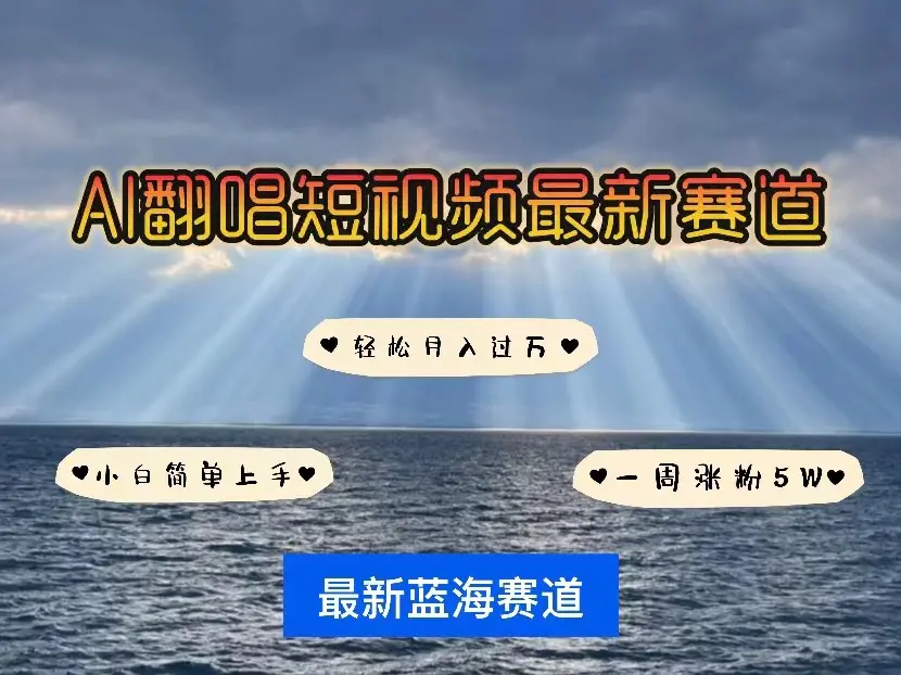 AI翻唱短视频最新赛道，一周轻松涨粉5W，小白即可上手，轻松月入过万-轻创社