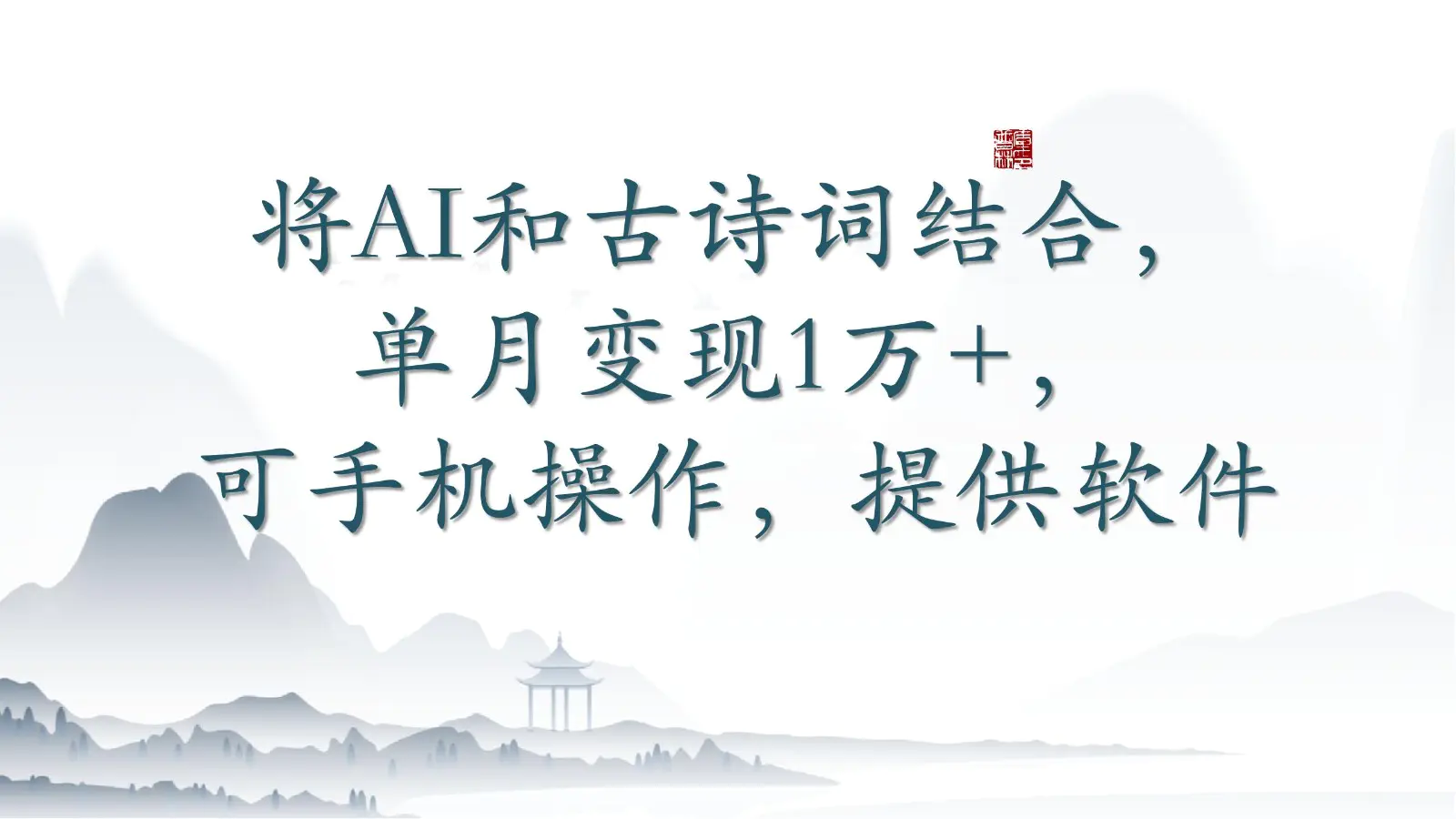 将AI和古诗词结合，单月变现1万+，可手机操作，含软件-轻创社