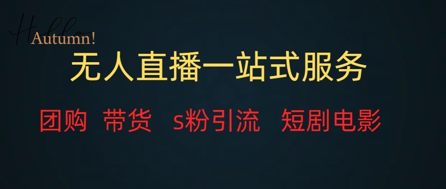 无人直播全套教程一站式打包，课程详细无废话-轻创社