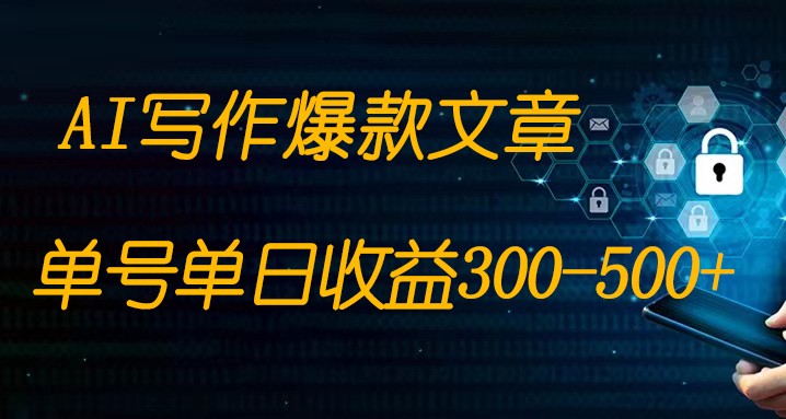 免费AI写作变现全程1部手机复制粘贴单号单日300-500+-轻创社