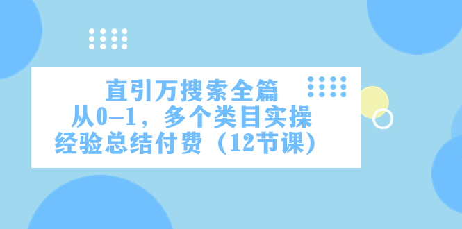 直引万·搜索全篇，从0-1，多个类目实操经验总结付费-轻创社