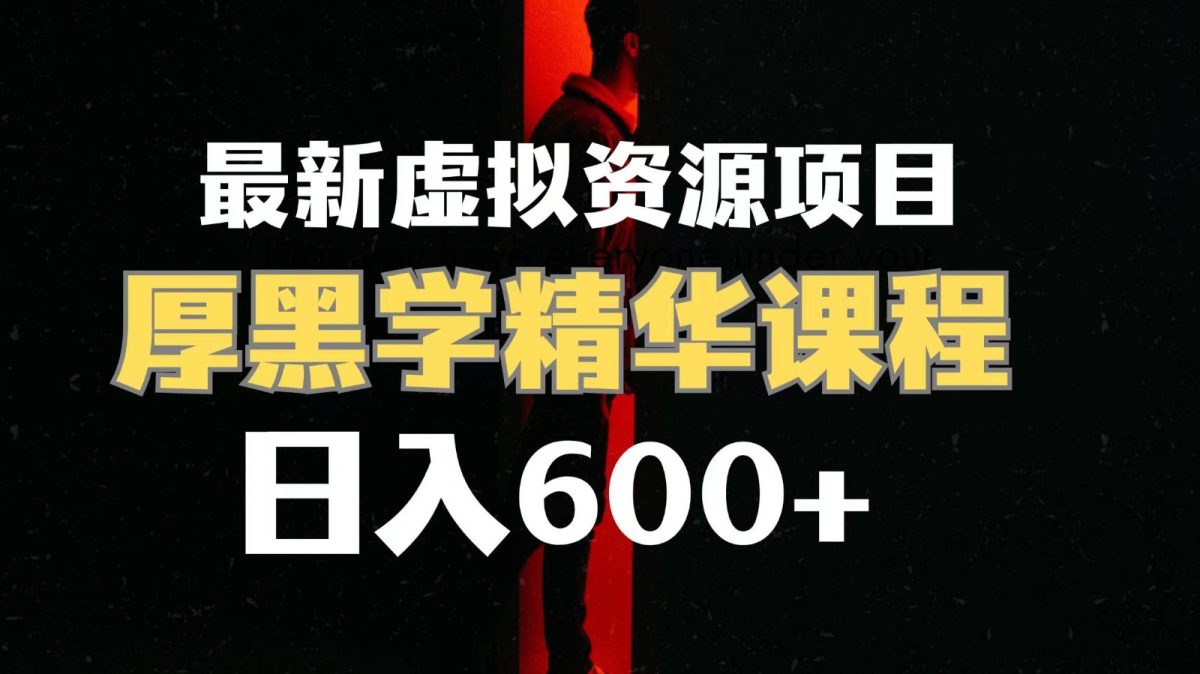 日入600+的虚拟资源项目 厚黑学精华解读课程【附课程资料+视频素材】-轻创社