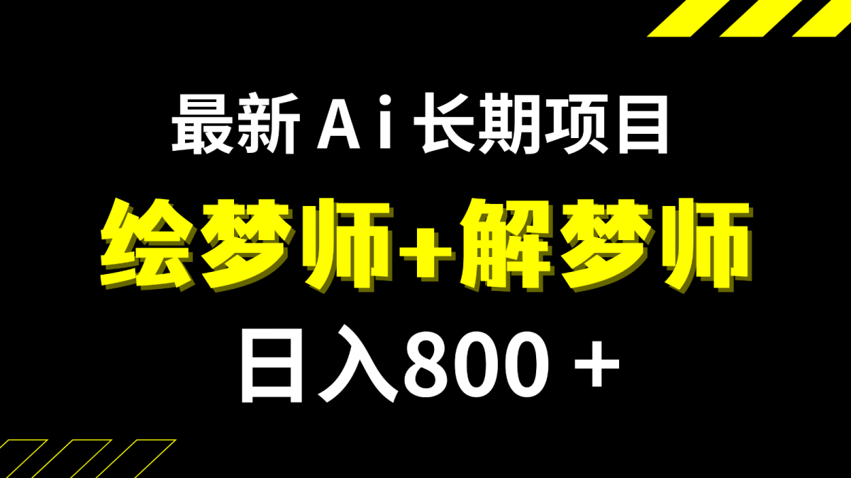 日入800+的最新Ai绘梦师+解梦师长期稳定项目【内附软件+保姆级教程】-轻创社
