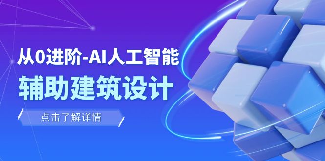 从0进阶：AI·人工智能·辅助建筑设计/室内/景观/规划-轻创社