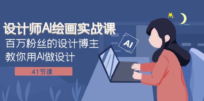 设计师AI绘画实战课：百万粉丝的设计博主教你用AI做设计-轻创社