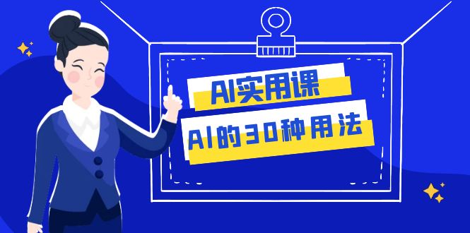 AI·实用课：Al的·30种用法，工作效率提升数倍-轻创社