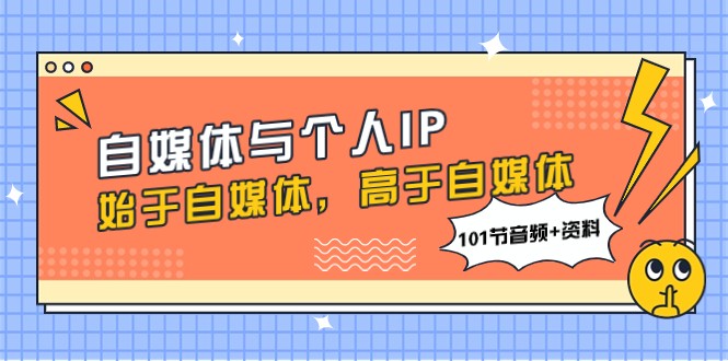 自媒体与个人IP，始于自媒体，高于自媒体-轻创社