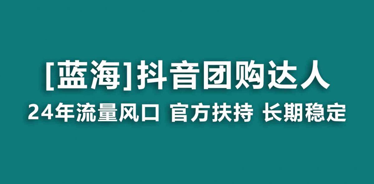 【蓝海项目】抖音团购达人 官方扶持项目 长期稳定 操作简单 小白可月入过万-轻创社