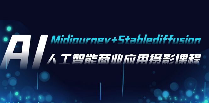 AI摄影【Midjourney+Stablediffusion】，人工智能商业应用摄影-37节课程-轻创社