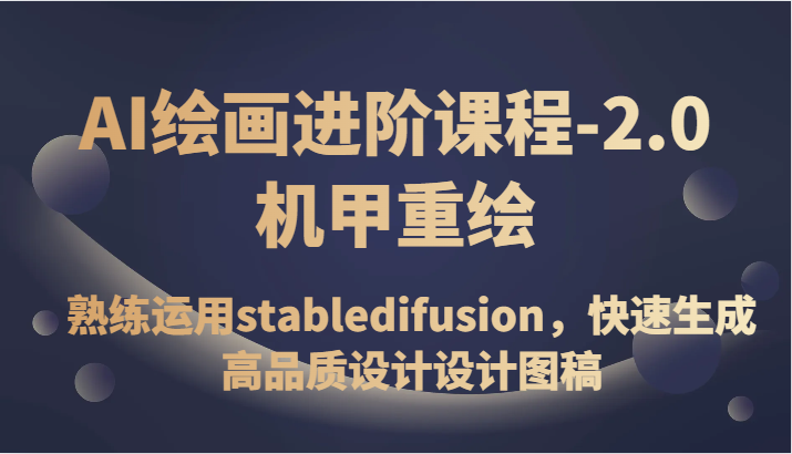 AI绘画进阶课程-2.0机甲重绘，熟练运用stabledifusion，快速生成高品质设计设计图稿-轻创社