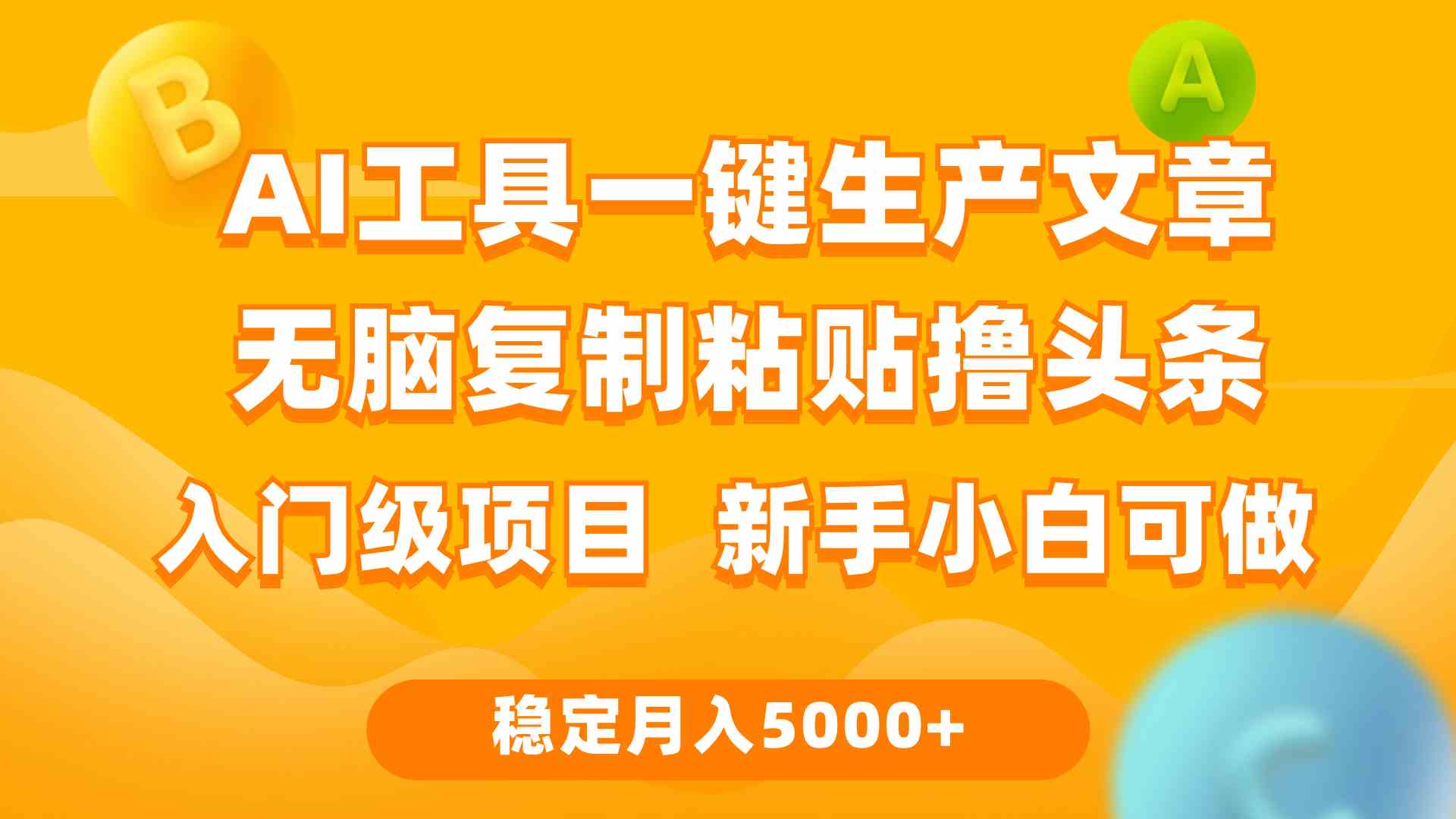 利用AI工具无脑复制粘贴撸头条收益 每天2小时 稳定月入5000+互联网入门…-轻创社