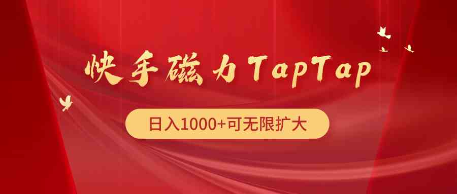 快手磁力TapTap暴利玩法-轻创社