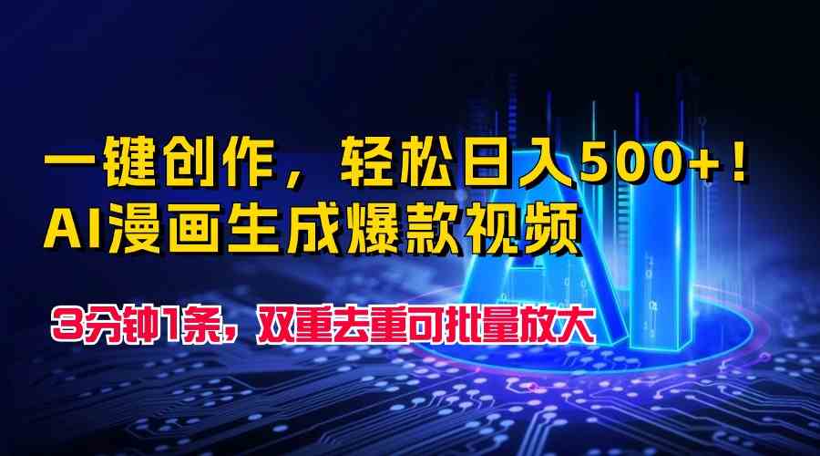 一键创作，轻松日入500+！AI漫画生成爆款视频，3分钟1条，双重去重可批…-轻创社