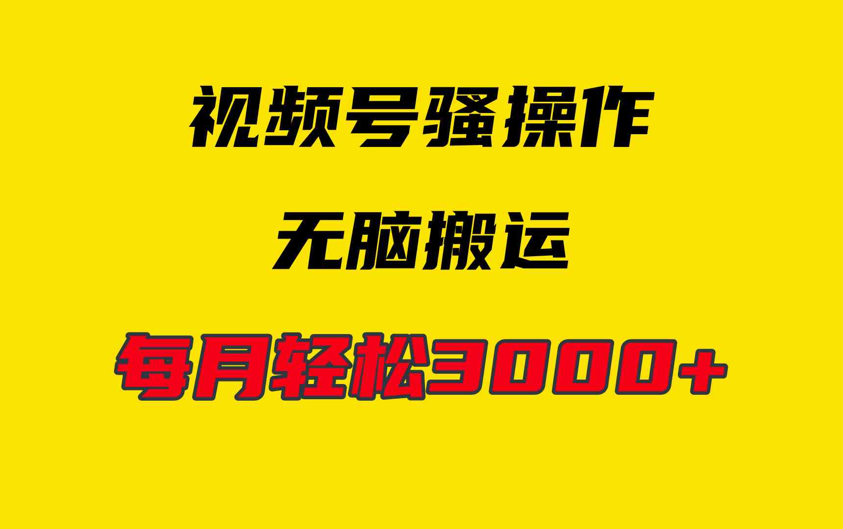4月最新视频号无脑爆款玩法，挂机纯搬运，每天轻松3000+-轻创社