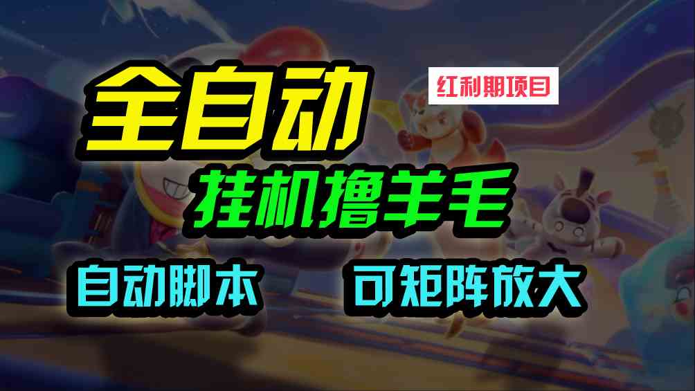 全自动挂机撸金，纯撸羊毛，单号20米，有微信就行，可矩阵批量放大-轻创社