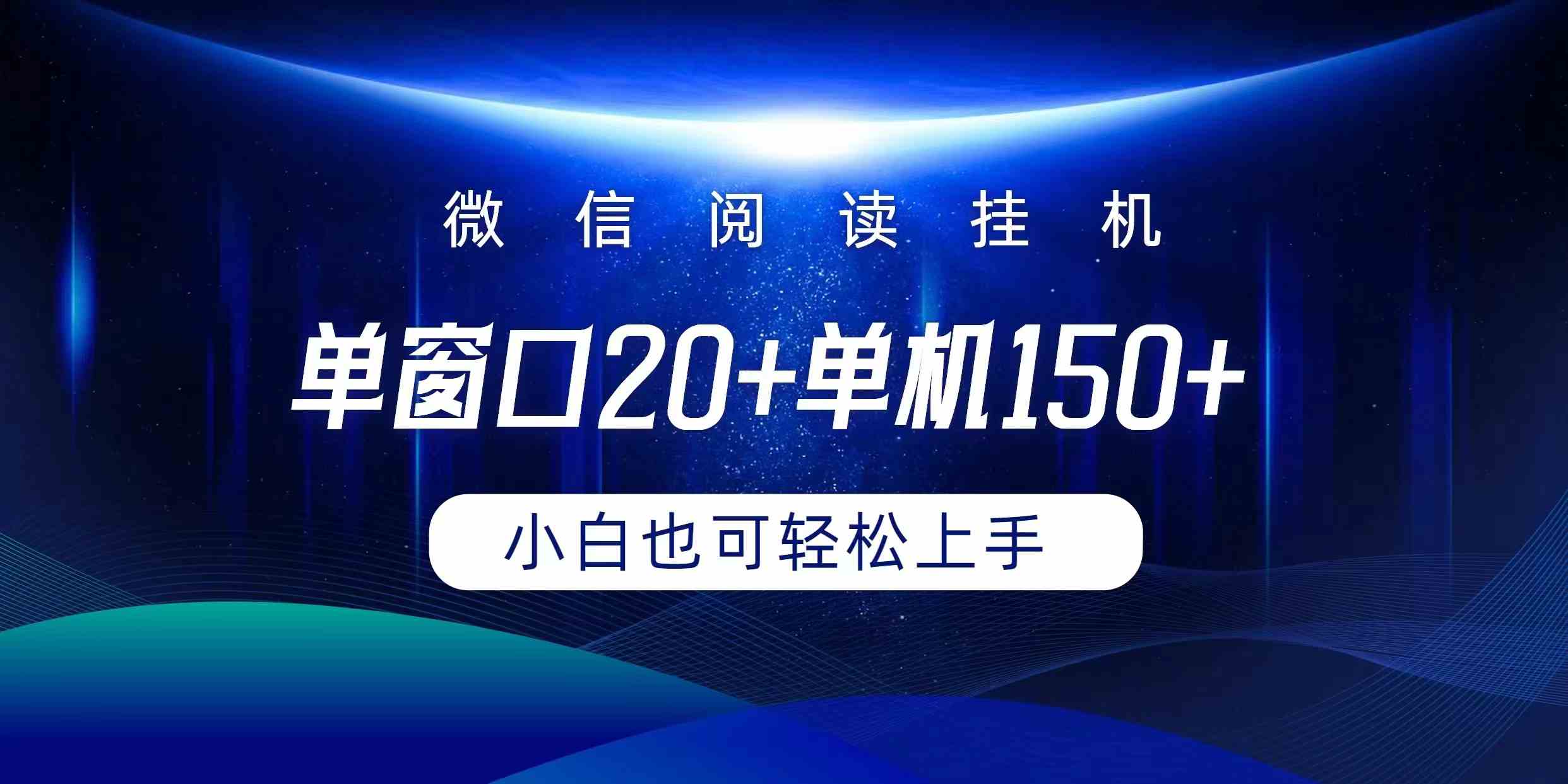 微信阅读挂机实现躺着单窗口20+单机150+小白可以轻松上手-轻创社