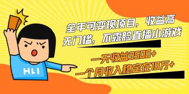 全年可变现项目，收益高，无门槛，不露脸直播小游戏，一天收益3500+一个…-轻创社