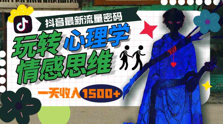 一天收入1500+，玩转心理学情感思维，抖音最新流量密码-轻创社