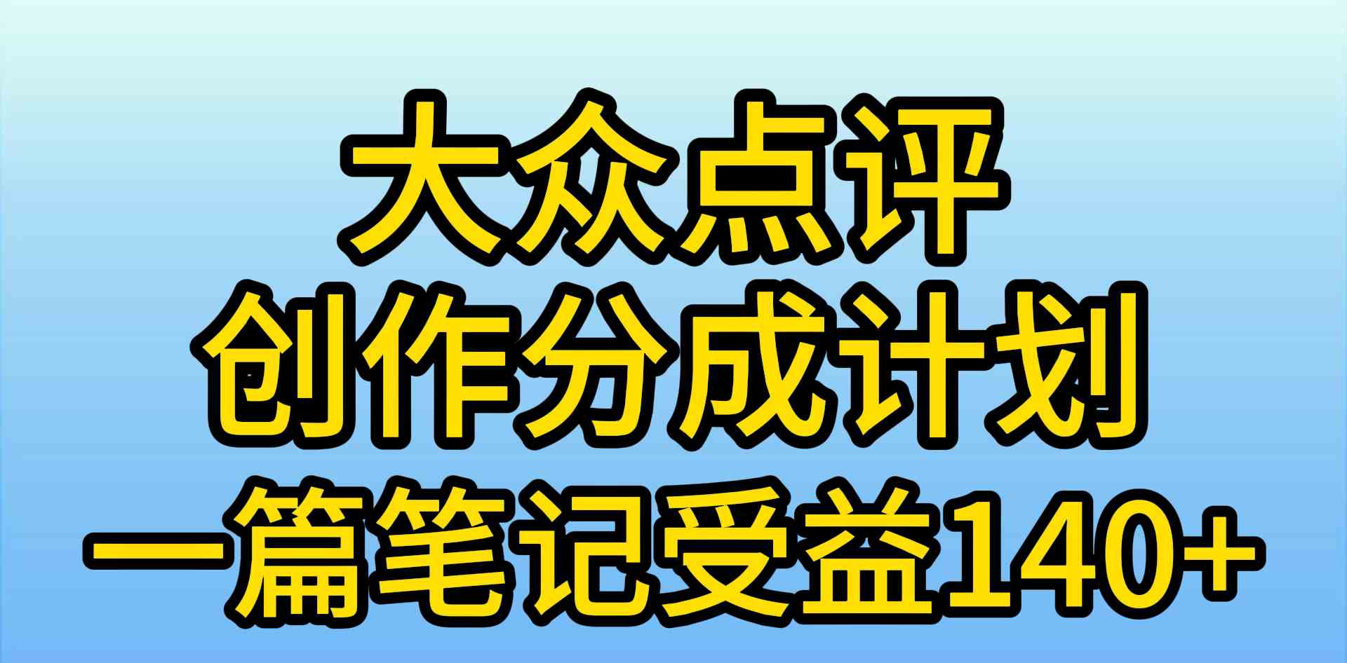 大众点评创作分成，一篇笔记收益140+，新风口第一波，作品制作简单，小…-轻创社